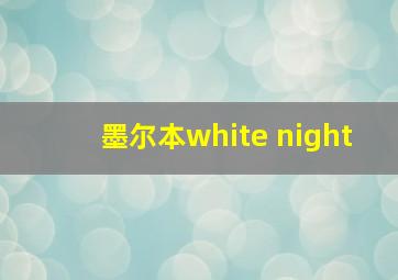 墨尔本white night